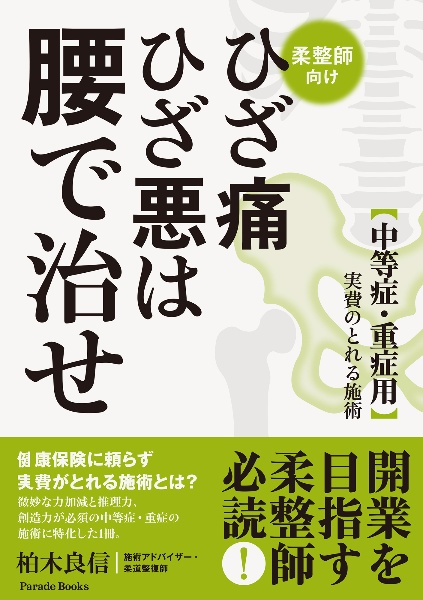 ひざ痛ひざ悪は腰で治せ　中等症・重症用　実費の取れる施術