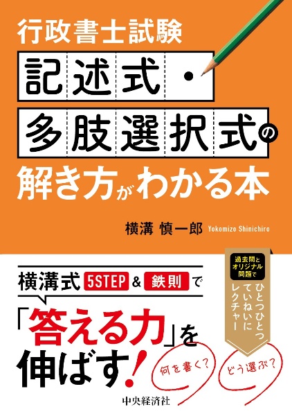 行政書士試験 記述式・多肢選択式の解き方がわかる本