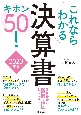 これならわかる決算書キホン50！　2023年版