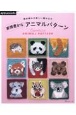 表情豊かなアニマルパターン　棒針編みの楽しい編み込み