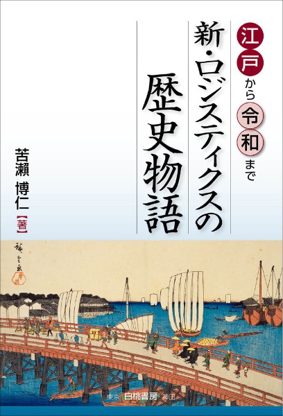 江戸から令和まで　新・ロジスティクスの歴史物語