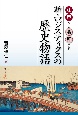 江戸から令和まで　新・ロジスティクスの歴史物語