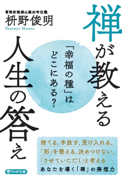 「幸福の種」はどこにある? 禅が教える人生の答え
