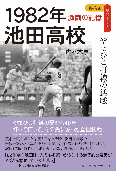 １９８２年　池田高校　やまびこ打線の猛威