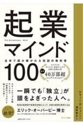 起業マインド１００