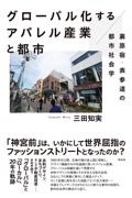 グローバル化するアパレル産業と都市　裏原宿・表参道の都市社会学