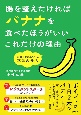 腸を整えたければバナナを食べたほうがいいこれだけの理由　医師も実践している本気の腸活