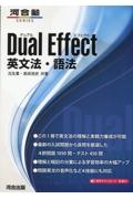 Ｄｕａｌ　Ｅｆｆｅｃｔ　英文法・語法