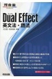 Dual　Effect　英文法・語法