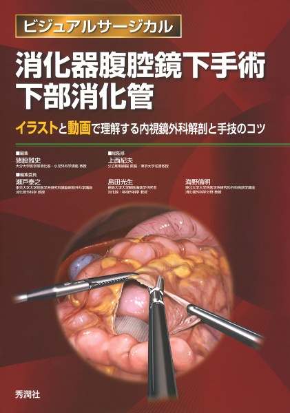 消化器外科手術 上部消化管 ビジュアルサージカル/上西紀夫 - 販売書籍