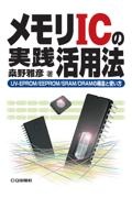 ＯＤ＞メモリＩＣの実践活用法　ＵＶーＥＰＲＯＭ／ＥＥＰＲＯＭ／ＳＲＡＭ／ＤＲＡＭ