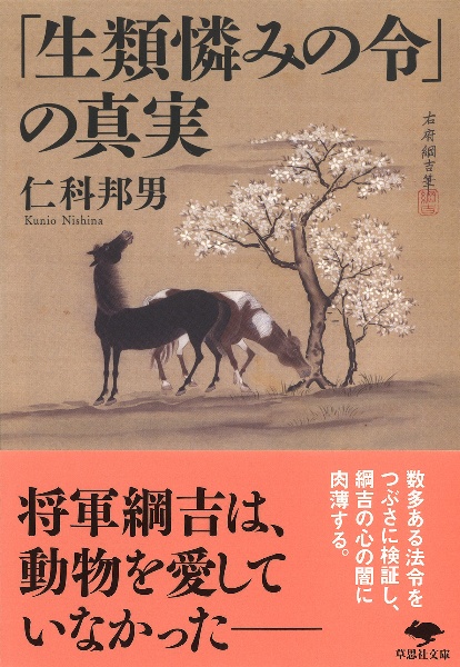 「生類憐みの令」の真実