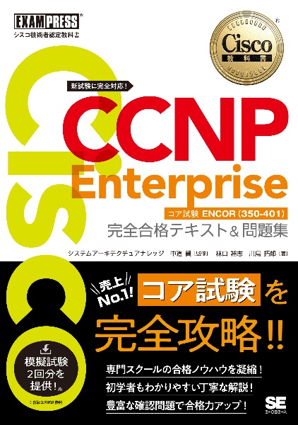 ＣＣＮＰ　Ｅｎｔｅｒｐｒｉｓｅ完全合格テキスト＆問題集　Ｃｉｓｃｏ教科書　［対応試験］コア試験ＥＮＣＯＲ（