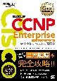 CCNP　Enterprise完全合格テキスト＆問題集　Cisco教科書　［対応試験］コア試験ENCOR（