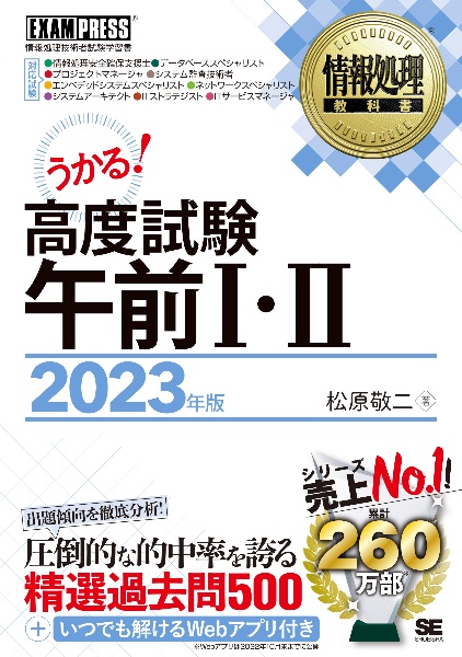 うかる！高度試験午前１・２　２０２３年版　情報処理技術者試験学習書