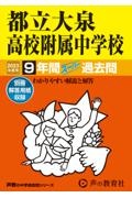 都立大泉高校附属中学校 2023年度用 9年間スーパー過去問/ 本・漫画や