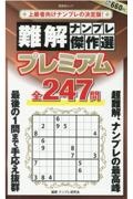 難解ナンプレ傑作選プレミアム全２４７問　上級者向けナンプレの決定版！