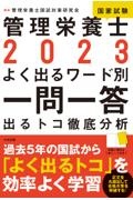管理栄養士国家試験よく出るワード別一問一答 出るトコ徹底分析 2023
