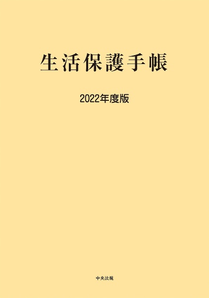 生活保護手帳　２０２２年度版