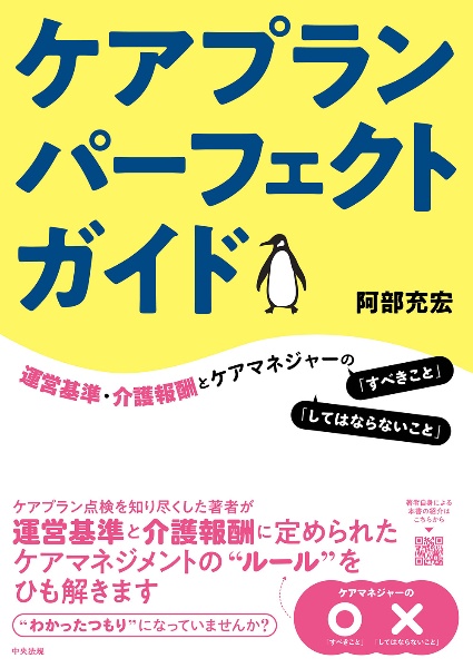 ケアプランパーフェクトガイド　運営基準・介護報酬とケアマネジャーの「すべきこと」「してはならないこと」