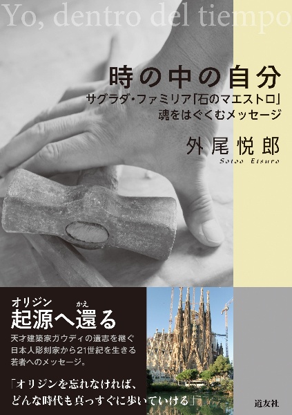 外尾悦郎　サグラダ・ファミリア　ガウディとの対話 サグラダ・ファミリア ガウディとの対話 中古本・書籍 | ブック