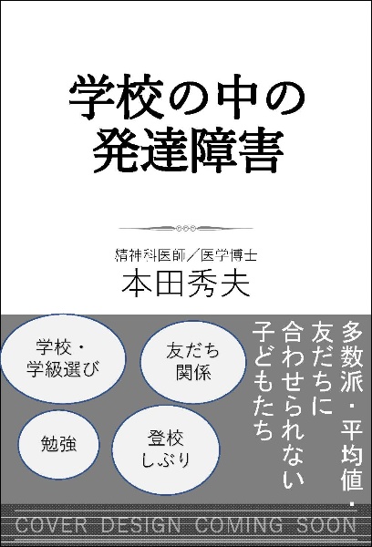 学校の中の発達障害　「多数派」「平均値」「友達」に合わせられない子ども