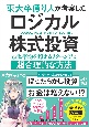 東大卒億り人が考案したロジカル株式投資　市場平均を超えるリターンを手に入れる超合理的な方法