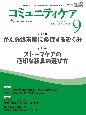 コミュニティケア［訪問看護、介護・福祉施設のケアに携わる人へ］2022年9月号