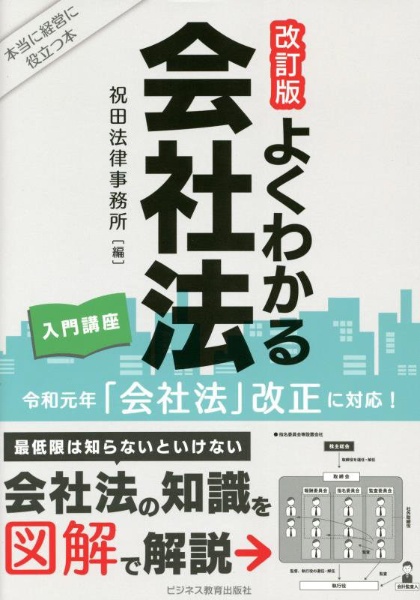 改訂版　よくわかる会社法　入門講座