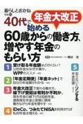 暮らしとおかね　年金大改正４０代で始める６０歳からの働き方、増やす年金のもら