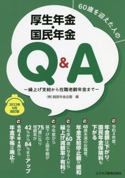 ６０歳を迎えた人の厚生年金・国民年金Ｑ＆Ａ　２０２２年６月改訂版　繰上げ支給から在職老齢年金まで