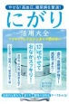 やせる！高血圧、糖尿病を撃退！にがり活用大全