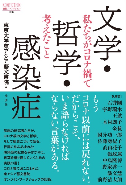 文学・哲学・感染症　私たちがコロナ禍で考えたこと