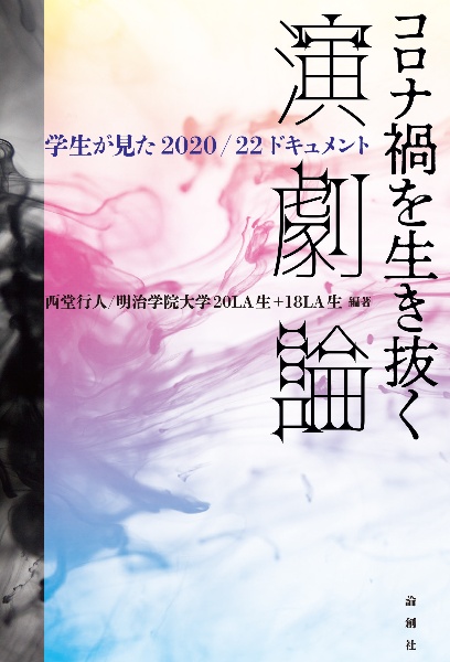 コロナ禍を生き抜く演劇論　学生が見た２０２０／２２ドキュメント