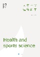 スポーツ健康科学