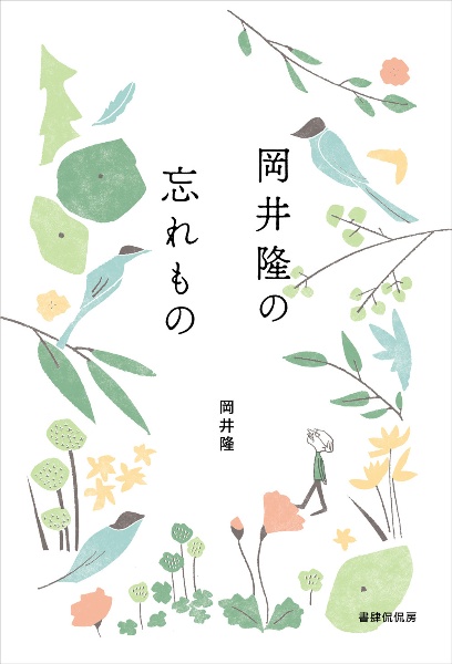 かな書作品 和装本『現代百人一首』岡井隆編著 かな書作品 和装本『現代百人一首』岡井隆編著