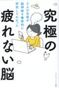 究極の疲れない脳　５人の名医が脳神経を徹底的に研究してわかった