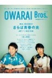 OWARAI　Bros．(4)