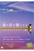 魂（あなた）の音が聴こえる　ソウルサウンドライアーの響き