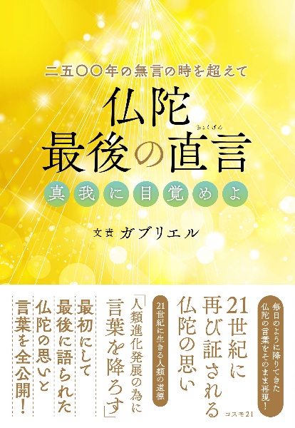 二五〇〇年の無言の時を超えて　仏陀　最後の直言　真我に目覚めよ