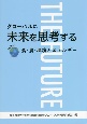 グローバルに未来を思考する