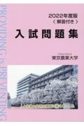 東京農業大学入試問題集　２０２２年度版