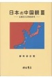 日本の中国観　比較文化学的研究(3)