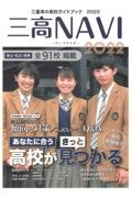 三高NAVI 2022年版 三重県の高校ガイドブック