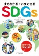 すぐわかる・いまできるSDGs