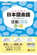 ピアで学ぶ日本語会話ー日本語の知識を話す力にー　活動２６０初級～中級