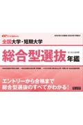 全国大学・短期大学総合型選抜年鑑　２０２３年入学者用　エイビ進学ナビ