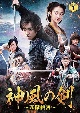 神風の剣　〜五傑侠客〜　DVD－BOX（1）