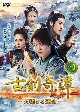 古剣奇譚〜天翔ける運命〜　DVD－BOX（3）
