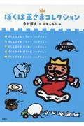 ぼくは王さまコレクション(全5冊セット)